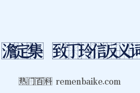 澹定集·致丁玲信反义词是什么意思的图片